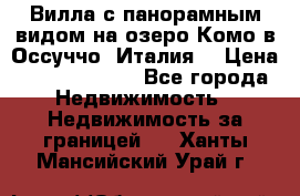 Вилла с панорамным видом на озеро Комо в Оссуччо (Италия) › Цена ­ 108 690 000 - Все города Недвижимость » Недвижимость за границей   . Ханты-Мансийский,Урай г.